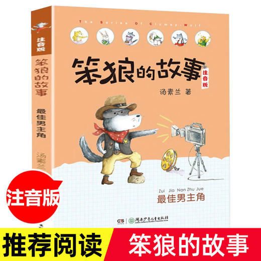 笨狼的故事注音版 笨狼是谁 汤素兰6-9-12岁儿童文学小学生二年级课外书带拼音的儿童书故事书班主任推荐一年级课外阅读物 商品图6