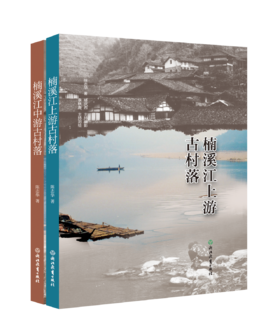 楠溪江上游、中游古村落