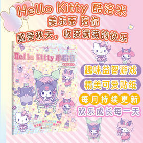 Hello Kitty小粉书：收获的季节⑩