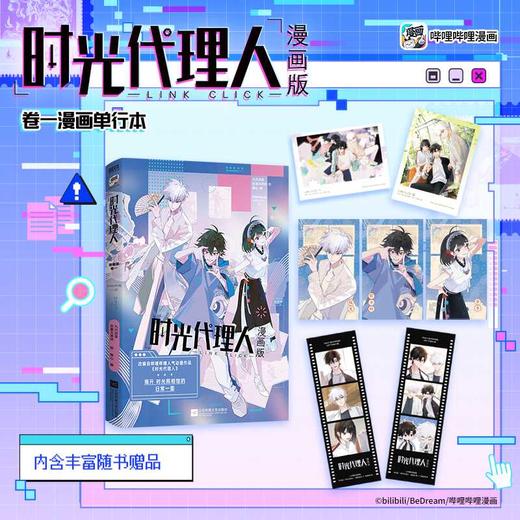 时光代理人:漫画版.卷一 商品图1