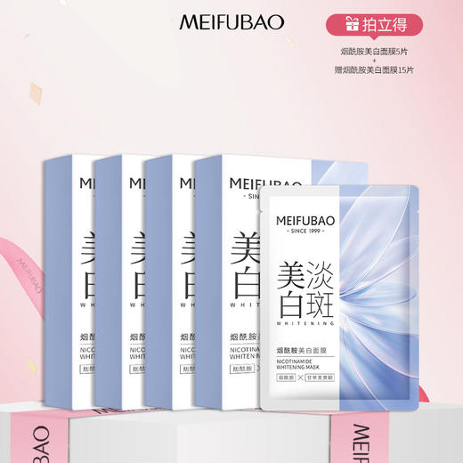 【年货节直降】美肤宝烟酰胺美白面膜 5片装/盒 美白补水保湿提亮淡斑淡痘印 商品图0