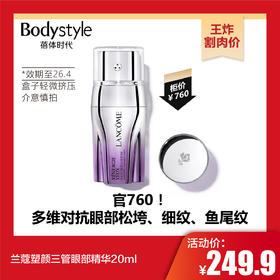 【10.25王炸割肉价】兰蔻塑颜三管眼部精华20ml