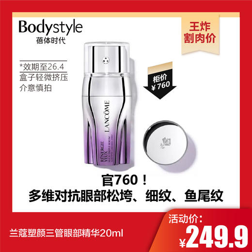 【10.25王炸割肉价】兰蔻塑颜三管眼部精华20ml 商品图0