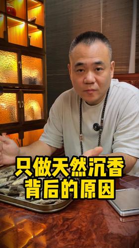 只做天然沉香背后的原因？