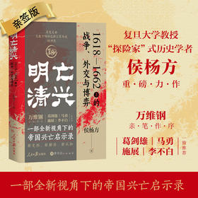 【悦书简】《明亡清兴：1618—1662年的战争、外交与博弈》，新史料，新解读，新认知
