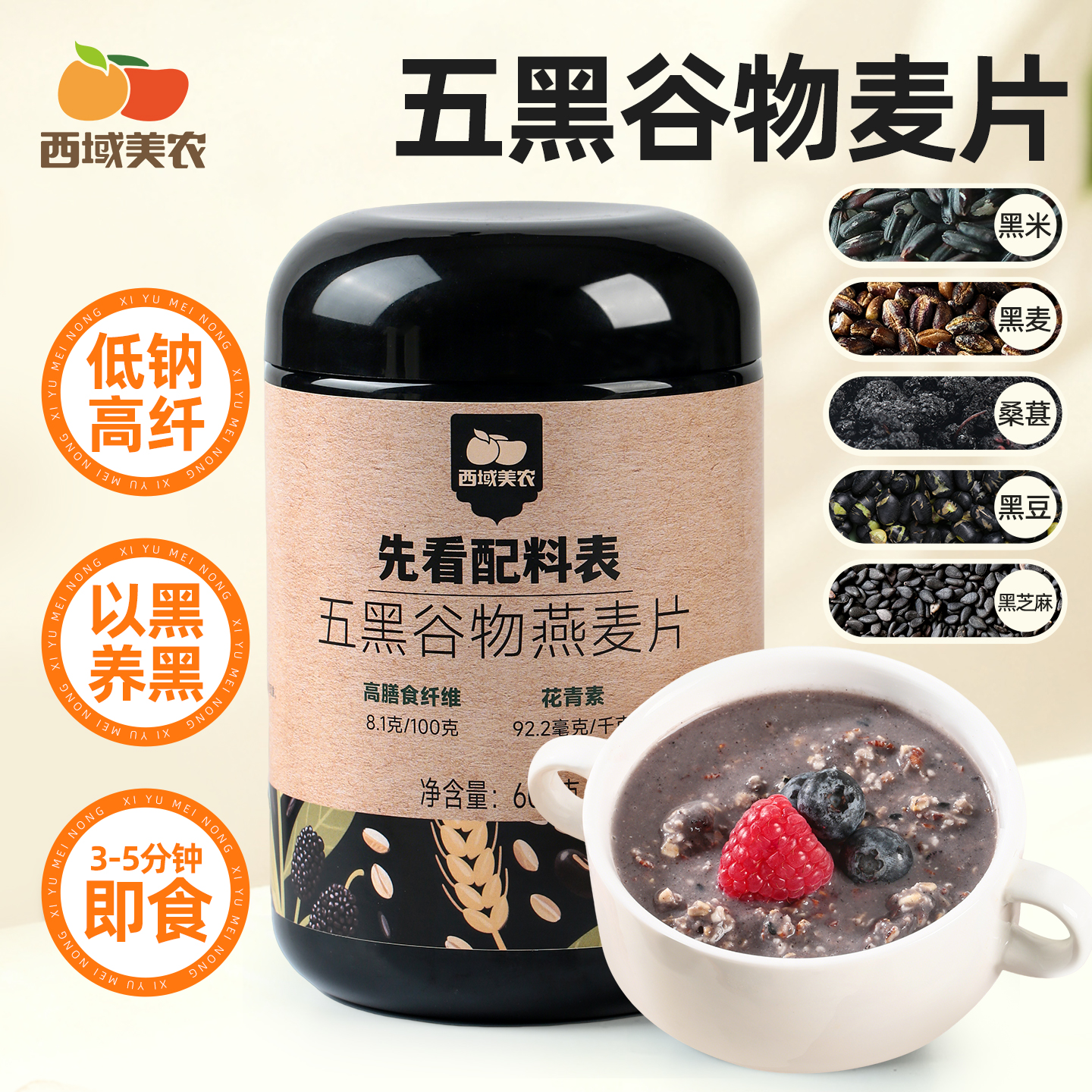 西域美农 五黑/五红谷物燕麦片 醇香软糯 有嚼劲  600g/罐  顺丰发货