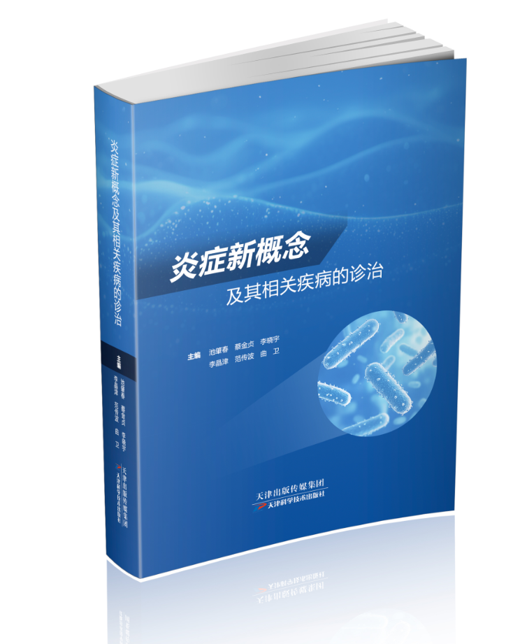 炎症新概念及其相关疾病的诊治