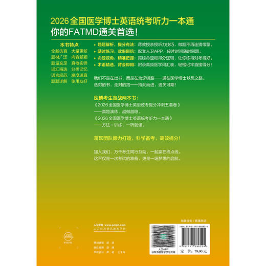2026全国医学博士英语统考听力一本通 蒋跃 主编 人卫版博士英语考试医学考研考博英语2026年新版 9787117386524人民卫生出版 商品图2