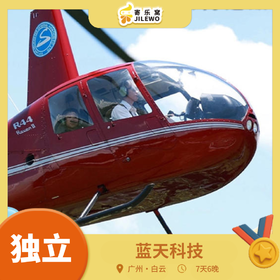 【2026寒假】广州·蓝天科技7天6晚独立冬令营| 探秘白云机场+实体飞机机库、体验模拟飞行+直升机真实飞行，航空与警训双重收获！