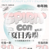 【限时活动】Spiritcon非离子活动 商品缩略图0
