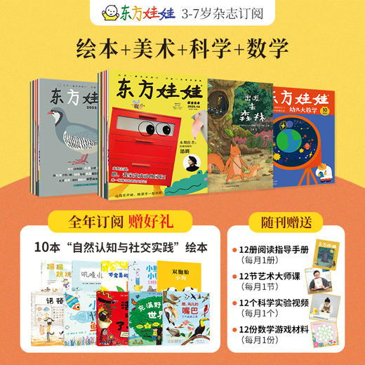 [2026.1-2026.12]《东方娃娃》科学、艺术、智力、手工、绘本多主题，丰富阅读体验，体会生活乐趣，多种组合可选【HZ】 商品图6