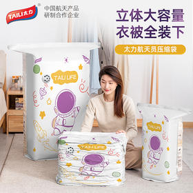 🔥【太空黑科技·家居收纳革命】太力航天员压缩袋，✨帮你把衣柜变大3倍！🚀 🌟不愧是【中国航天产品研制合作企业】出品 ❤️从此换季收纳再头疼？不存在的！