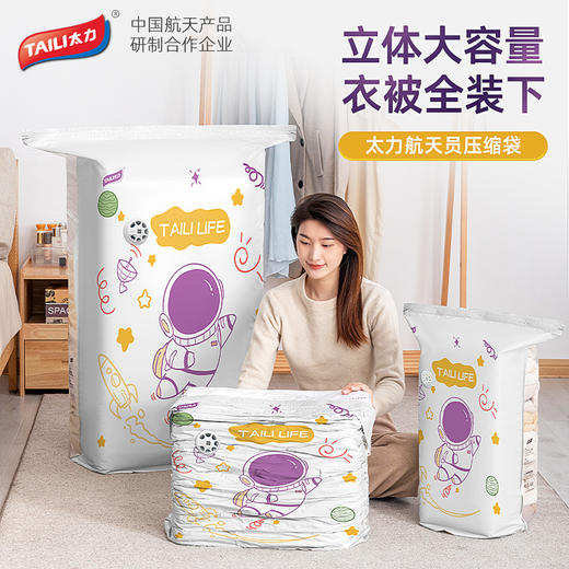 🔥【太空黑科技·家居收纳革命】太力航天员压缩袋，✨帮你把衣柜变大3倍！🚀 🌟不愧是【中国航天产品研制合作企业】出品 ❤️从此换季收纳再头疼？不存在的！ 商品图0