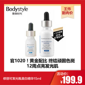 【10.25王炸割肉价】修丽可发光瓶美白精华15ml