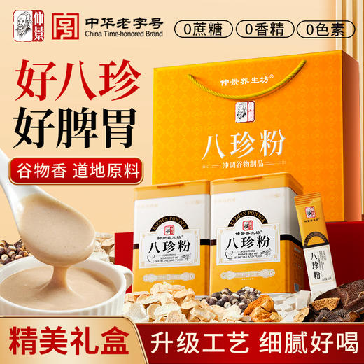 仲景猴头菇山药薏苡仁五红五黑八珍粉 商品图0