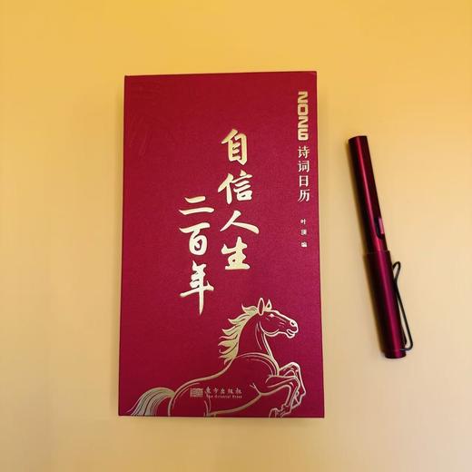 《自信人生二百年》2026年诗词日历，随书附赠钢笔1支 商品图7
