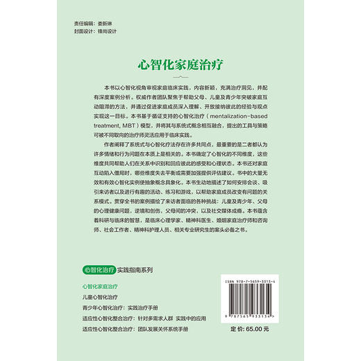 心智化家庭治疗 心智化治疗实践指南系列 钱捷 张羽彤 主译 提供了实用的治疗策略和深入的案例阐述 精神疗法 北京大学医学出版社 商品图2