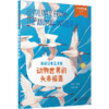 少年轻科普 超级记者玉米熊：动物世界的头条报道    史军/主编 商品缩略图0