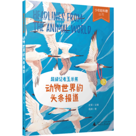 少年轻科普 超级记者玉米熊：动物世界的头条报道    史军/主编