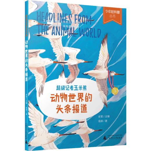 少年轻科普 超级记者玉米熊：动物世界的头条报道    史军/主编 商品图0