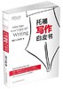 托福写作白皮书 范亚飞  浙江教育出版社 9787553622552 商品缩略图0
