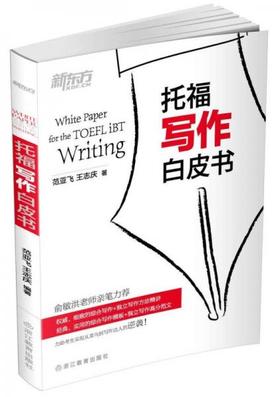 托福写作白皮书 范亚飞  浙江教育出版社 9787553622552