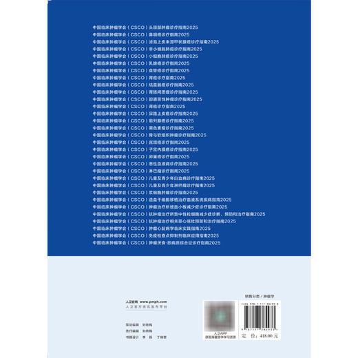 电子书+中国临床肿瘤学会（CSCO）常见恶性肿瘤诊疗指南2025 肺癌诊疗指南肿瘤非小细胞淋巴瘤结直肠癌 人民卫生出版社 商品图4