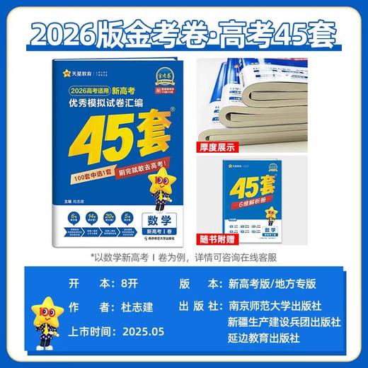 浙江专用2026版天星45套金考卷新高考优秀模拟试题汇编高考高中一二轮冲刺总复习模拟卷 商品图2