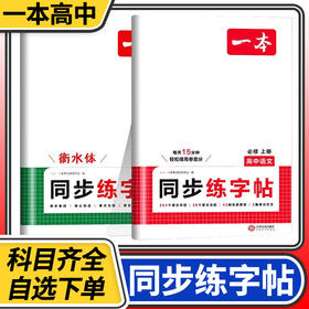 2025一本高中语文英语同步练字帖高一年级上下册生字生词单词短语