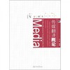 传媒翻译概论 王海 广州暨南大学出版社有限责任公司 9787811357738 商品缩略图0
