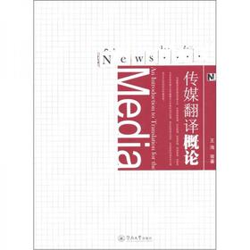 传媒翻译概论 王海 广州暨南大学出版社有限责任公司 9787811357738
