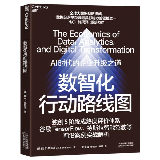 数智化行动路线图  AI时代的企业升级之道！比尔·施玛泽 重磅力作 商品图1