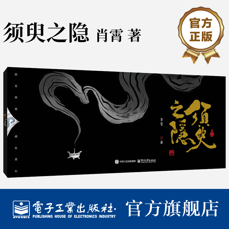 官方正版 须臾之隐 一本集艺术与想象之大成的佳作 交织“桃花源记”的避世桃源梦与“镜花缘”的奇幻冒险 肖霄 著