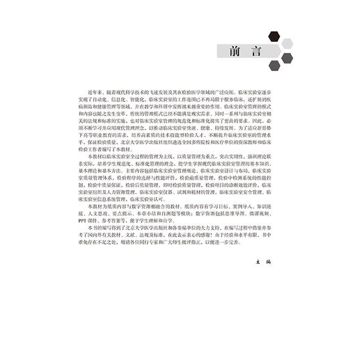 临床实验室管理 十四五高等职业教育专科校院合作“双元”规划教材 严家来 主编 供医学检验技术及相关专业用 北京大学医学出版社 商品图3