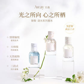 Away且遇/ 逐光系列·香水