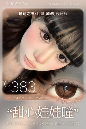 超高舒适度丨DK G383·Deekay丨大眼萝莉巧14.5mm（半年抛/2片装）