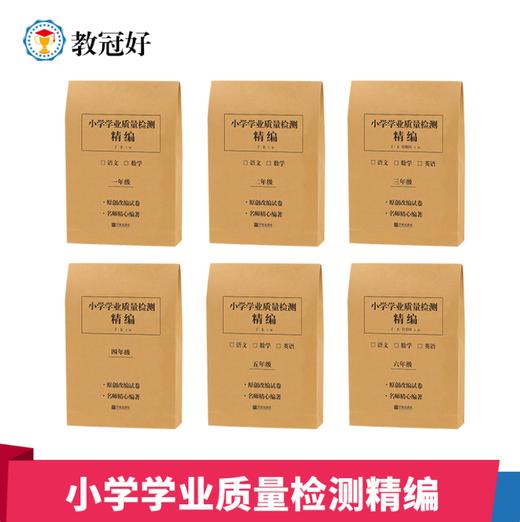 小学学业质量检测精编（校外） 语数英 1-6年级【电子答案】 商品图0