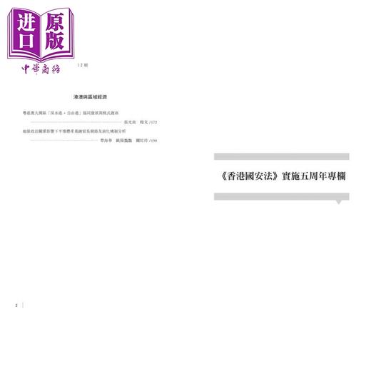 【中商原版】当代港澳研究2025年第2期 港台原版 何俊志 黎熙元 香港中华书局 商品图2