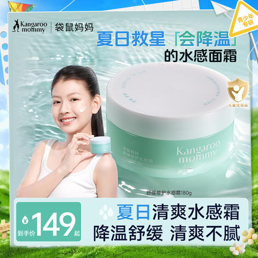 【青少年舒缓面霜】秋燥舒缓修护补水 袋鼠妈妈舒缓修护水感霜180g 商品图0