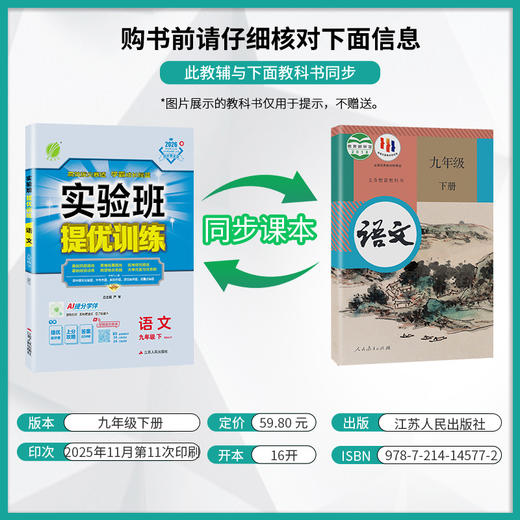 【人教版】2026年春实验班提优训练   九年级语文(下) 商品图3