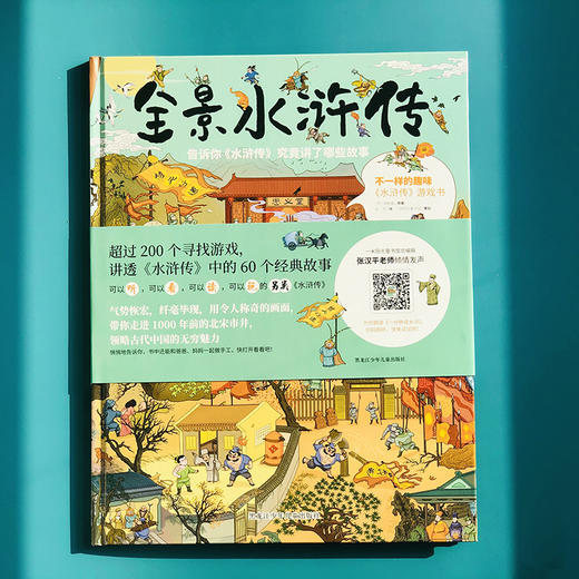 全景四大名著绘本套装：（美猴王+红楼梦+水浒传+三国演义）——10米全景三国+寻宝游戏+音频课！四大名著一套收齐，玩着读完经典！ 商品图1