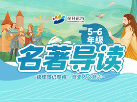 名著导读线上体验课（5-6年级）