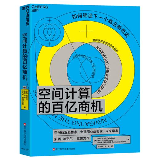 空间计算的商业未来系列：空间计算的百亿商机+空间计算的全新时代   单本/套装 商品图1