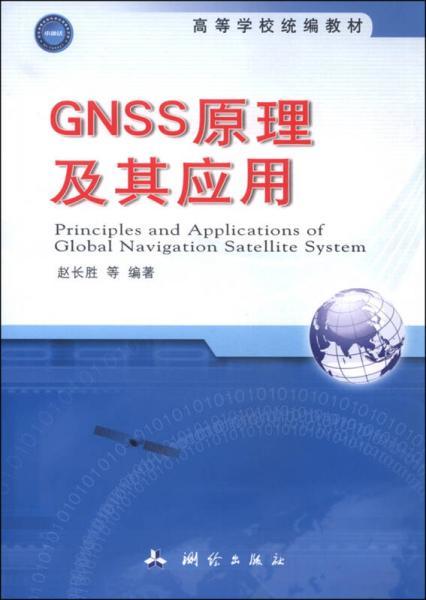 GNSS原理及其应用 赵长胜  测绘出版社  9787503035715 商品图0