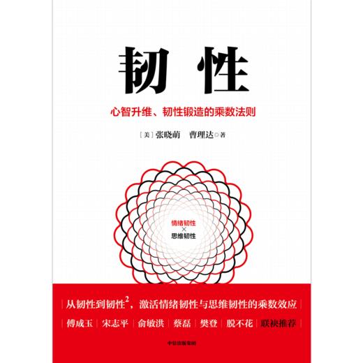 中信出版 | 韧性：心智升维、韧性锻造的乘数法则 商品图2