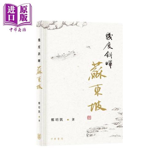 预售 【中商原版】郑培凯说中国文化系列书目 港台原版 郑培凯 香港中华书局  商品图2