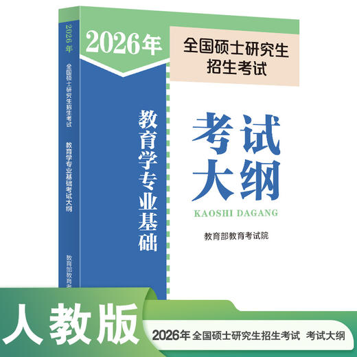 2026年全国硕士研究生招生考试教育学专业基础考试大纲 商品图0