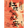 红颜来处是长安：大唐的盛世和她们的命运 商品缩略图2