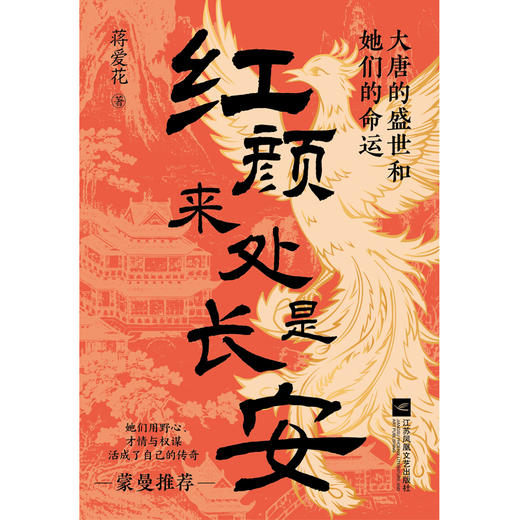 红颜来处是长安：大唐的盛世和她们的命运 商品图2