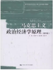 马克思主义政治经济学原理  第四版  张雷声  中国人民大学出版社  9787300276366 商品缩略图0